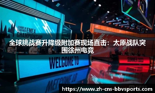 全球挑战赛升降级附加赛现场直击：太原战队突围徐州电竞