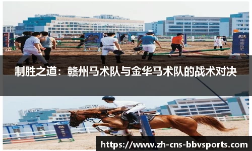 制胜之道:赣州马术队与金华马术队的战术对决