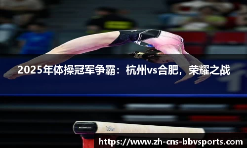 2025年体操冠军争霸:杭州vs合肥,荣耀之战