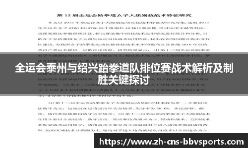 全运会泰州与绍兴跆拳道队排位赛战术解析及制胜关键探讨