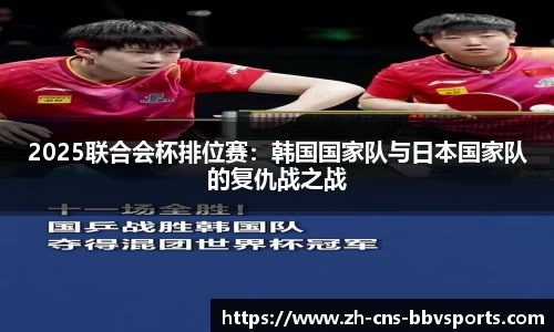 2025联合会杯排位赛:韩国国家队与日本国家队的复仇战之战