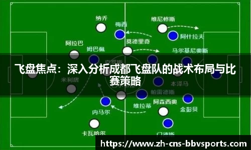 飞盘焦点:深入分析成都飞盘队的战术布局与比赛策略