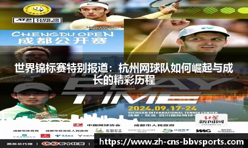 世界锦标赛特别报道:杭州网球队如何崛起与成长的精彩历程