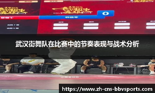 武汉街舞队在比赛中的节奏表现与战术分析