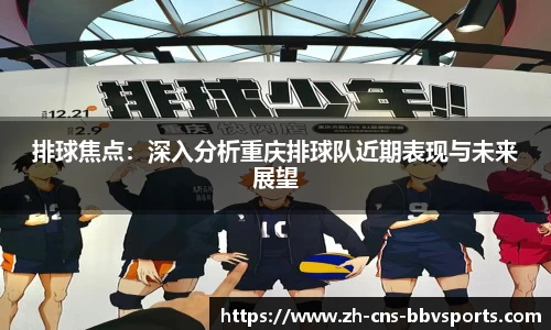 排球焦点:深入分析重庆排球队近期表现与未来展望
