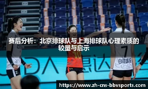 赛后分析:北京排球队与上海排球队心理素质的较量与启示